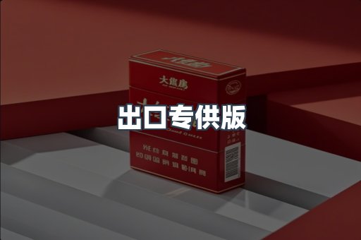出口专供版